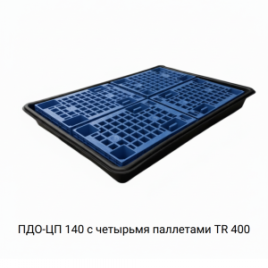 Поддон сточный для 2 бочек ПДО-ЦП 140