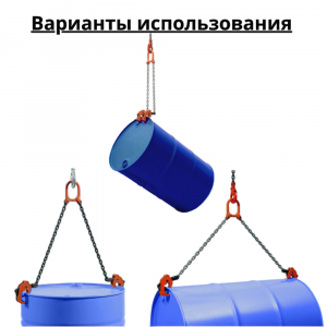 Захват цепной для бочки ЗЦБ